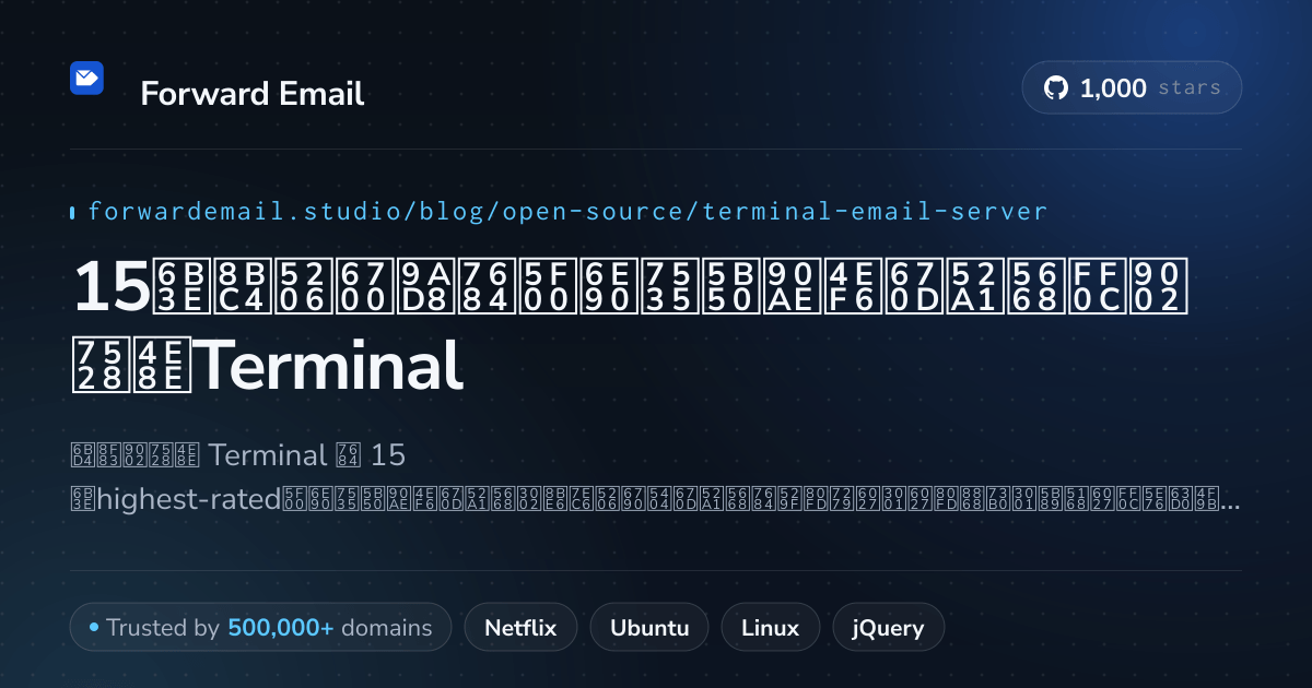 15款评分最高的开源电子邮件服务器，适用于Terminal 2026
