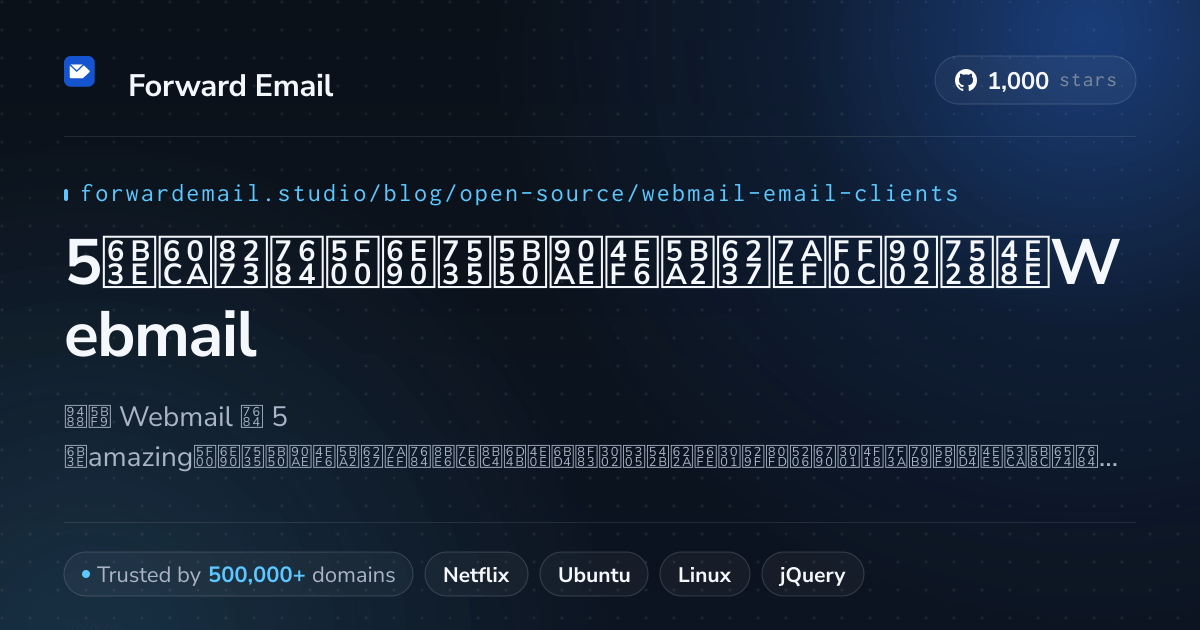 5款惊艳的开源电子邮件客户端，适用于Webmail 2026