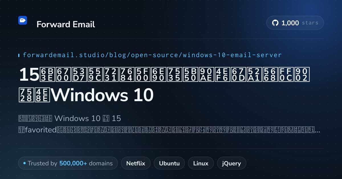15款最受喜爱的开源电子邮件服务器，适用于Windows 10 2026
