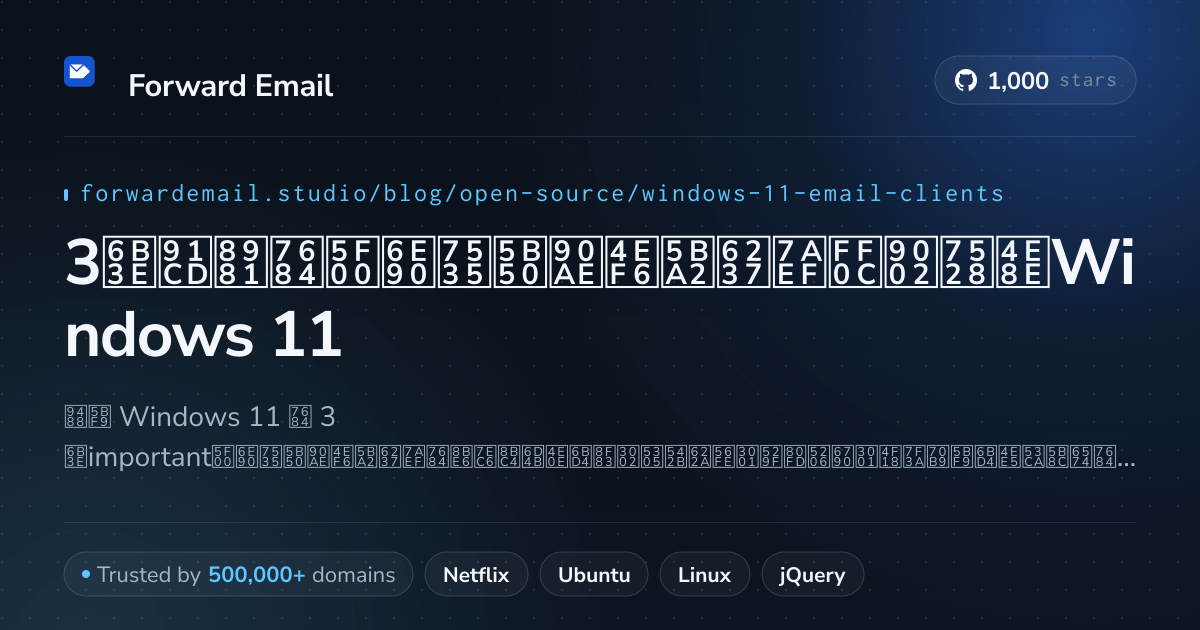 3款重要的开源电子邮件客户端，适用于Windows 11 2026
